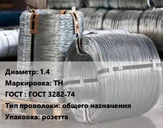 Проволока оцинкованная 1.4 ТН ГОСТ: ГОСТ 3282-74 общего назначения розетта